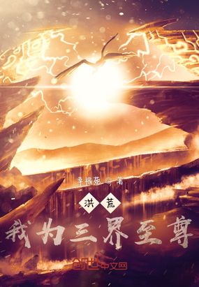 洪荒：我为三界至尊在线阅读