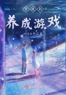 穿越到养成游戏