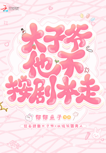 太子爺他不按劇本走！