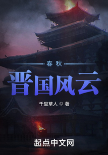 春秋晉國風云