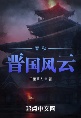 春秋晋国风云在线阅读