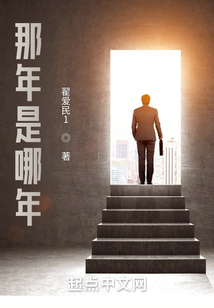 那年是哪年
