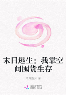末日逃生：我靠空間囤貨生存