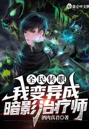 全民转职：我变异成暗影治疗师在线阅读