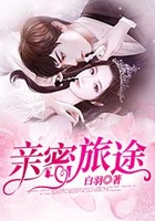 親密旅途在線閱讀