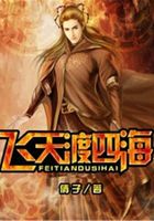 飛天渡四海在線閱讀