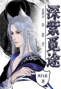 深紫覓途