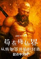 茍在修仙界：從防御罩開始肝經驗在線閱讀