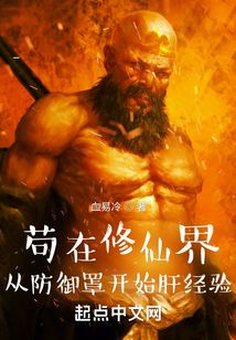 茍在修仙界：從防御罩開始肝經驗