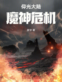 仰光大陸：魔神危機