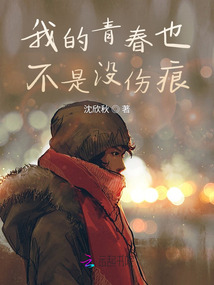 我的青春也不是沒傷痕