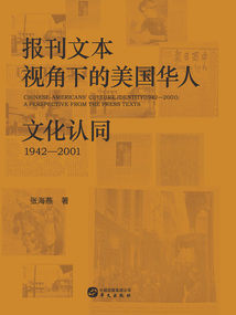 報(bào)刊文本視角下的美國華人文化認(rèn)同:1942-2001
