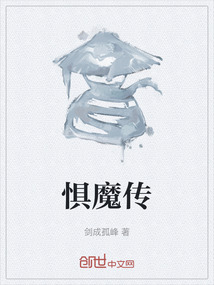 懼魔傳