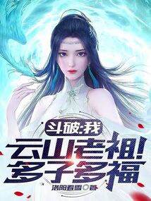 斗破:我,云山老祖!多子多福