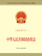 中华人民共和国畜牧法（最新修订本）