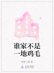 誰家不是一地雞毛