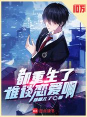 都重生了谁谈恋爱啊（江勤、冯楠舒）在线阅读