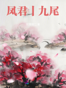 鳳君九尾