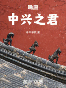 晚唐：中興之君