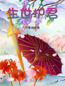 生世護君