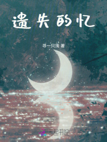 遺失的憶