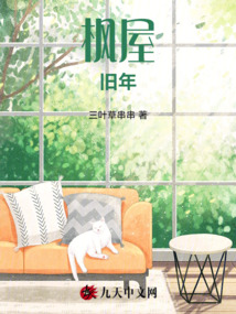 楓屋舊年