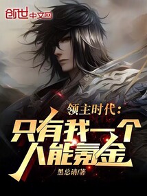 領主時代:只有我一個人能氪金