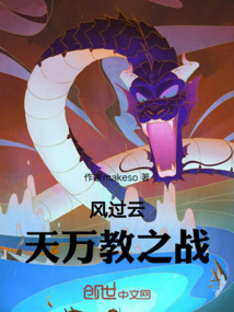 風過云：天萬教之戰