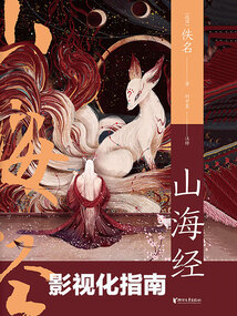 山海經影視化指南