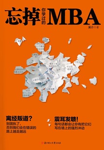 忘掉你學過的MBA