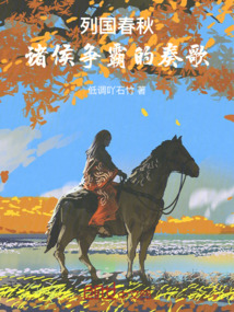 列國春秋：諸侯爭霸的奏歌
