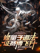 修量子道法,证赛博飞升在线阅读