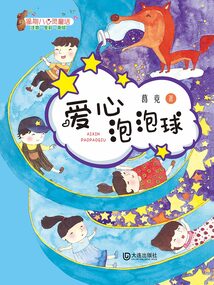 星期八心靈童話：愛心泡泡球
