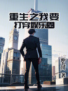 重生之我要打穿娛樂圈在線閱讀