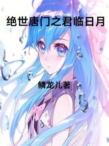 絕世唐門之君臨日月