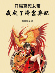 開局克死女帝，我成了冷宮棄妃