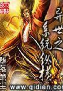 異世之系統(tǒng)縱橫