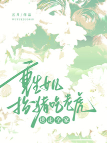 重生女兒扮豬吃老虎,送走全家