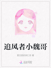 追風者小魏哥