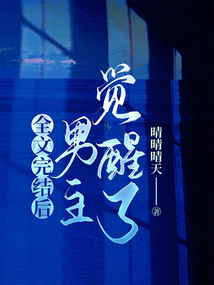 全文完結后，男主覺醒了