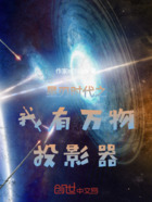 星刃时代之我有万物投影器