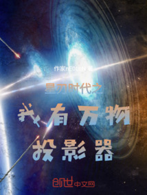 星刃時(shí)代之我有萬(wàn)物投影器