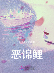 惡錦鯉
