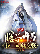 綜武：瞎子開(kāi)局，拉二胡就變強(qiáng)在線閱讀
