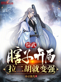 綜武:瞎子開局,拉二胡就變強