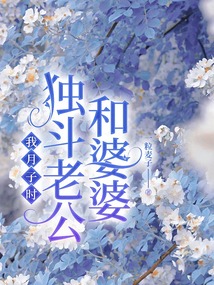 我月子时，独斗老公和婆婆