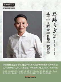 思路與方法:遼寧中醫(yī)藥大學名師帶教實錄