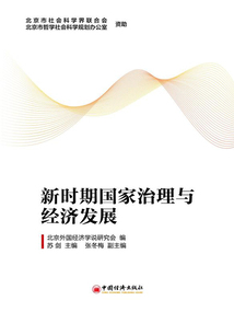 新時期國家治理與經濟發展
