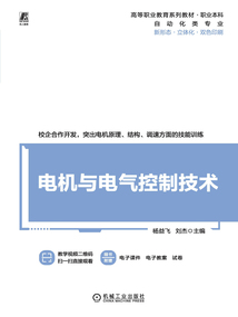 電機與電氣控制技術