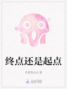 終點還是起點
